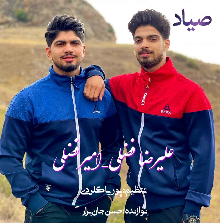 امیر فضلی و علیرضا فضلی صیاد